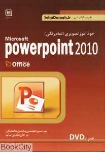 خودآموز تصویری رنگی Power Point 2010 (با DVD)