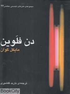 دن فلوین