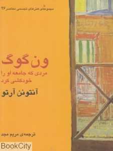 ون‌گوگ مردی که جامعه او را خودکشی کرد