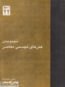 مجموعه هنرهای تجسمی معاصر (29 - 20)