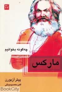 چگونه بخوانیم مارکس