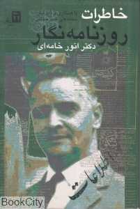 خاطرات روزنامه‌نگار