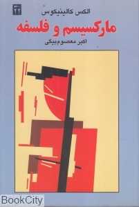 مارکسیسم و فلسفه (دیگر)
