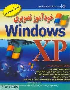 خودآموز تصویری WINDOWS XP