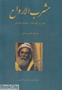 مشرب الارواح