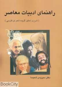 راهنمای ادبیات معاصر (شرح و تحلیل گزیده شعر نو فارسی)