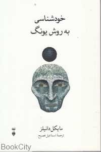 خودشناسی به روش یونگ (نشر نو) - 0