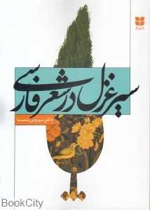 سیر غزل در شعر فارسی