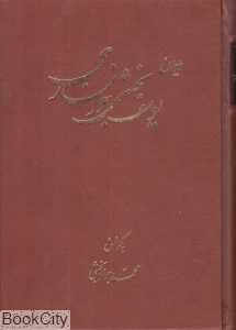 دیوان یوسف بخشی خوانساری (به گویش خوانساری)