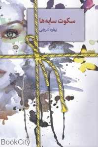 سکوت سایه‌ها