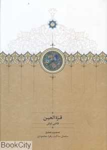 قرة‌العین