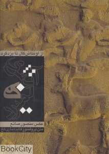 آتشی که نمیرد (2 زبانه)