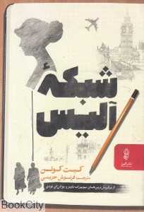 شبکه آلیس