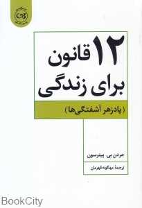 12 قانون برای زندگی (پادزهر آشفتگی‌ها)