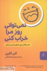 نمی‌توانی روز مرا خراب کنی (52 راهکار برای متحول کردن زندگی)