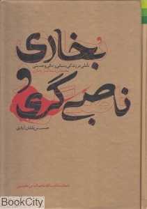 بخاری و ناصبی‌گری
