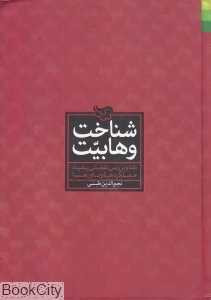 شناخت وهابیت