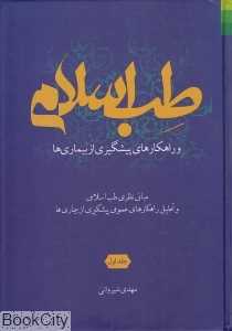 طب اسلام و راهکارهای پیشگیری از بیماری‌ها 1
