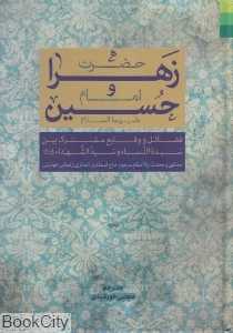 حضرت زهرا و امام حسین