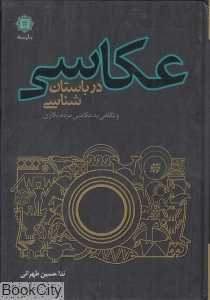عکاسی در باستان‌ شناسی و نگاهی به عکاسی مردم نگاری