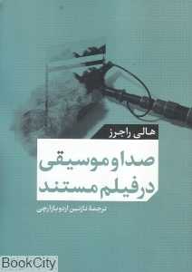 صدا و موسیقی در فیلم مستند