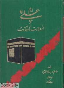 امام علی (ع) از ولادت تا شهادت