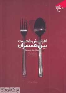 افزایش محبت بین همسران (راهکارها و شیوه‌ها از منظر اسلام و رونشناسی)