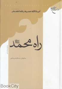 راه محمد (ص)