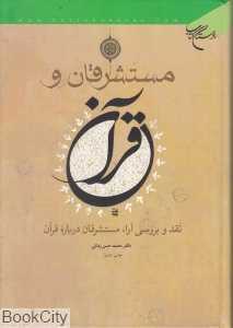 مستشرقان و قرآن