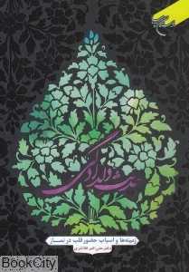 حدیث دلدادگی