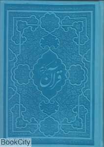 ترجمه و تفسیر قرآن کریم (بوستان کتاب)