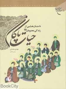 حیات پاکان
