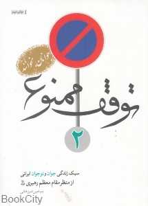 توقف ممنوع 2