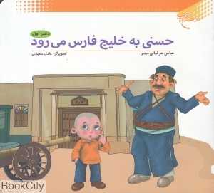 حسنی به خلیج‌فارس می‌رود 1 (تصویرگر عادل سعیدی)
