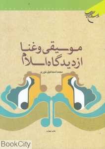 موسیقی و غنا از دیدگاه اسلام