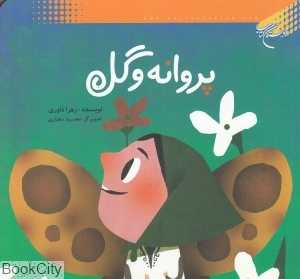 پروانه و گل (تصویرگر محمود مختاری)