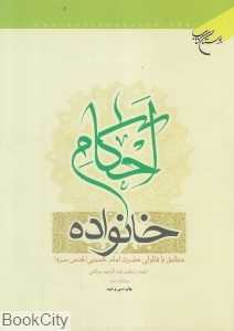 احکام خانواده مطابق با فتاوای امام خمینی (ره)