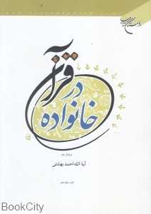 خانواده در قرآن