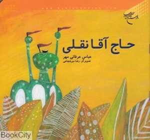 حاج‌آقا نقلی (تصویرگر رضا میرشجاعی)