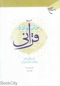 خانواده قرآنی