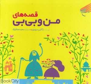 قصه‌های من و بی‌بی (تصویرگر سعید صفارنژاد)