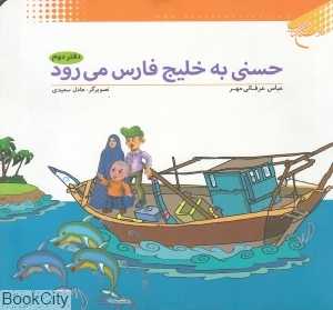 حسنی به خلیج‌فارس می‌رود 2 (تصویرگر عادل سعیدی)