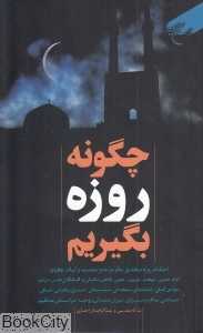 چگونه روزه بگیریم