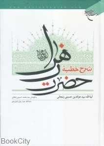 شرح خطبه حضرت زهرا (ع)