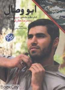 ابو وصال