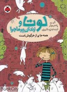 همه‌جا پر از خرگوش است (لوتا و زندگی پرماجرا 1) (تصویرگر دانیلا کوهل)