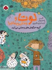 گروه خرگوش‌های وحشی می‌آیند (لوتا و زندگی پرماجرا 2) (تصویرگر دانیلا کوهل)