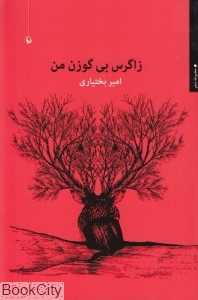 زاگرس بی گوزن من