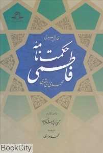 حکمت‌نامه فاطمی