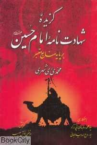 گزیده شهادت‌نامه امام حسین علیه‌السلام